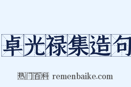卓光禄集造句是什么意思的图片